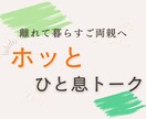 離れて暮らすお爺ちゃんお婆ちゃんの話相手します ご実家のお父様・お母様とお話し、その内容・様子をご報告します イメージ1