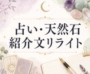 占い・天然石サービスの紹介文をやさしく整えます 世界観を壊さず、想いが伝わる読みやすい文章に イメージ1