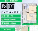住宅・不動産の図面（間取り）を最短即日で作成します ❄️業者様歓迎❄️選べるテイスト❄️3000円で2枚作成 イメージ1
