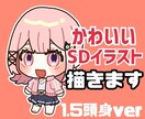 1.5頭身SDイラスト描きます ☆ミニミニでシンプル☆御見積・ラフ検討無料! イメージ1