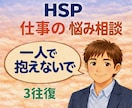 HSP｜仕事の悩みを軽くするカウンセリングします 3往復から始められます。介護士の聴く力で心を軽くします☘️ イメージ1