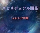 スピリチュアル開花！セッション付きで教えます ふわスピはもう終わり⭐︎正しいスピリチュアルで願望実現 イメージ1