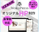 低価格！短期納品！フォローＯＫ◆HP制作いたします 『WordPress』を使用した高機能・オシャレなHP制作！ イメージ1