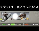スプラトゥーン2、3 ゲーム60分間お供します 人手が足りない方！これを一緒にしてほしい！など★ イメージ1
