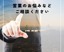 営業の独立・フリーランスに関するお悩み相談受けます 営業代行のトップセールスによる営業に関する悩み・独立相談 イメージ1