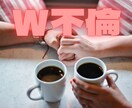 W不倫のもどかしさ・辛さをお聴きします W不倫中のもどかしいお気持ちに経験者の私が共感します イメージ1