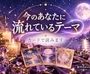 今のあなたに流れているテーマをカードで読みます 自分がどんな時期にいるのか5枚のカードから丁寧に読み解きます イメージ1