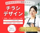 飲食店・サロン応援！販促チラシ制作します 期間限定！片面5,000円〜でご提供 イメージ1