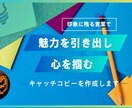 魅力を引き出し心を掴むキャッチコピーを作成します 「印象に残る言葉でブランドの認知度を高める。」 イメージ1