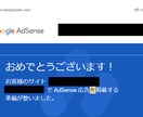返金保証有・アドセンス審査(2回目以降)代行します 2021年はに3つのブログでいずれも1発合格の実績 イメージ2