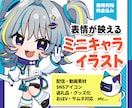 商用利用OKのSDミニキャラ描きます 配信・SNS・グッズに使える表情が可愛いSDイラスト イメージ1