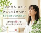 その悩み・思っていること、何でも聞きます 話すことで心は軽くなる、あなたの気持ちを丁寧に受け止めます イメージ1