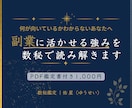 副業に活かせる強みを数秘で読み解きます 何が向いているかわからない方へ、副業の方向性を整理します イメージ1