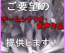 ご希望のゲームシナリオ・音声作品、ご対応します 商業可！ 様々なジャンルの脚本執筆いたします！ イメージ1