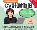 GTM/GA4のCV計測を復旧します 発火しない/重複/未計測を原因から解決 イメージ1