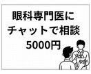 眼科専門医にチャットで相談できます 〜身内からの相談のように本音でお答えします！〜 イメージ1