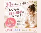 チャット相談！話し相手になります 恋愛・仕事・その他 なんでも聞きます！ イメージ1