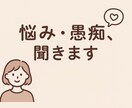 1時間、あなたの悩み、愚痴、聞きます ここはあなたの言葉の置き場所。重くても軽くてもOK イメージ1