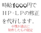 時給1000円でHP・LPの修正を代行します 僕が過去に制作したHP・LPの追加・修正・削除を行います イメージ1