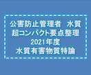 公害防止管理者＜水質有害物質特論＞勉強法教えます 京大院修了・合格経験者が頭の整理をお手伝い イメージ1
