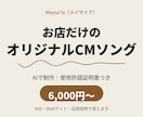 お店だけのオリジナルCMソングをAIで制作します 使用許諾証明書つき｜6,000円から試せます イメージ1