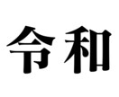 新元号【令和】に伴う様々なデザイン変更を承ります 【令和】新元号で変更する様々なデザインを承ります。 イメージ3