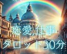 チャット鑑定30分恋愛/転職/仕事タロットで視ます あの人どう思ってる？これからどうしたら良い？モヤモヤ解消 イメージ1