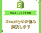 shopifyのお悩み解決します 運用や構築で困った点はありますか？ イメージ1