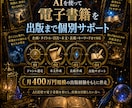 AI×電子書籍出版で収益化を目指します 2026年3月に月400万円規模の出版経験、出版伴走します。 イメージ1