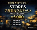 STORES時間・定員　代行オプション設定します 谷口様専用　STORES予約設定代行（時間・定員登録） イメージ1