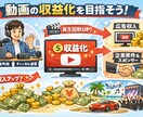 動画収益化までのやるべきことを教えます 動画を「再生数」から「収益」に変えるコンサル。 イメージ1