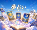 あなたの夢を占い、読み解きます 今見た夢、サクッと占ってみませんか？ イメージ1