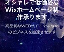 新規事業者様オススメ！Wixで格安HP制作します 低価格なのに高品質なデザインでビジネスをサポート！ イメージ2