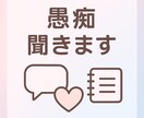 誰かに聞いてほしい！心のモヤモヤ、なんでもききます 好きな時間に送れる♪ あなたのメンタルケアセラピスト☆ イメージ1