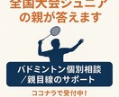 即日対応OK!!悩みに丁寧にお応えします バド歴20年+全国出場選手の親が応える！ イメージ1