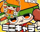 ミニキャラお描きします 商用OK/オリジナル、二次創作、Vtuber等のミニキャラ イメージ1