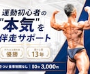 大会優勝トレーナーが初心者の本気を伴走します きつい食事制限なし◎運動初心者を大会優勝者が全力サポート イメージ1