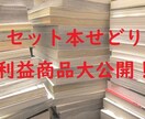 今再流行中のセット本せどりの利益商品10個教えます 初心に帰ってセット本せどり挑戦しませんか？ イメージ1
