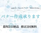 SNS・広告用バナー承ります 最短2日納品！SNS広告・バナー制作 イメージ1