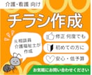 介護看護系*チラシ作成します 元相談員が作るので現場の意見が伝わりやすい！ イメージ1