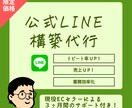 特別価格❗️ライン公式アカウントを構築いたします 現役ECセラーがLINEで【売上・リピート率UP】を実現！ イメージ1