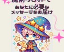 魔術タロットであなたに必要なメッセージ届けます あなたにいま必要なメッセージ、知りたくないですか？ イメージ1