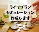 ライフプランシュミレーション作成します FPに任せて　お金の悩み解消できます イメージ1