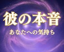 彼の気持ちがわからない方へ彼の本音と脈ありか視ます 優しいのに不安…それは彼の本音と本気度がわからないから イメージ1