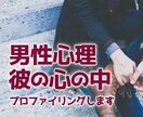 男性心理・彼の心の中をプロファイリングします ♡約1年半で38人にから告白された恋愛カウンセラーが担当 イメージ1