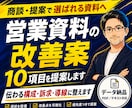 勝つために営業資料の改善案10項目を提案します 改善アドバイス｜商談・提案で伝わる構成・訴求・導線に整えます イメージ1