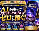 AI占い副業 完全スタート教えます 知識ゼロでもAIを活用して副業を始める方法を公開 イメージ1