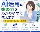 AI活用の始め方をわかりやすく教えます あなたに合う使い方を一緒に整理 イメージ1