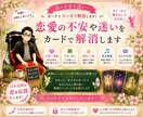 恋愛の不安や迷いをカードが解消します 恋のお悩みや不安をスッキリさせます イメージ1