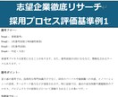志望企業を徹底リサーチし内定を支援します 志望企業の採用基準や文化を深く分析し求める人物像を徹底分析！ イメージ3